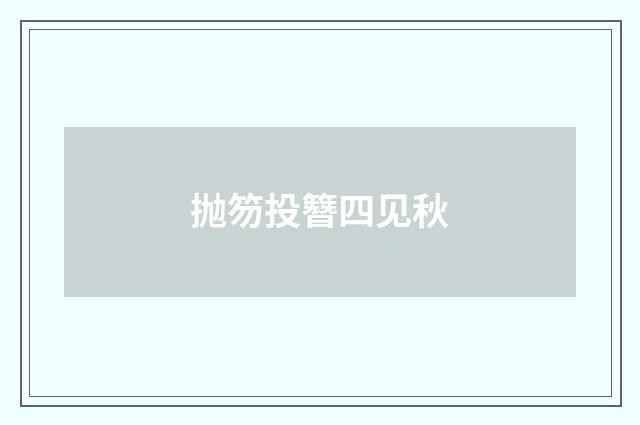 抛笏投簪四见秋