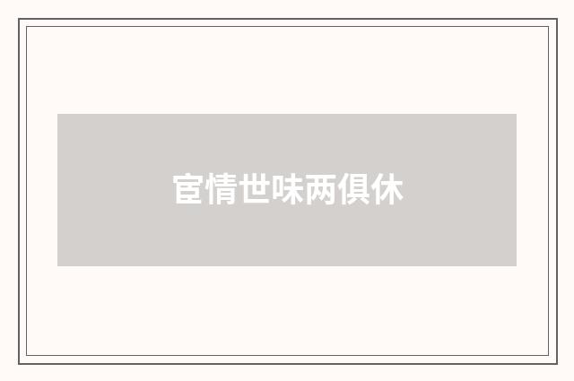 宦情世味两俱休