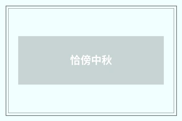 恰傍中秋