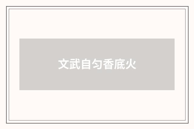 文武自匀香底火