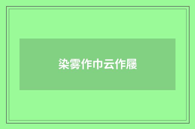 染雾作巾云作屦