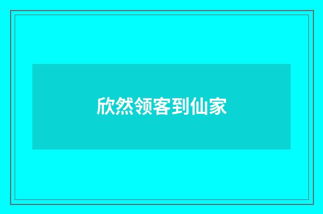 欣然领客到仙家