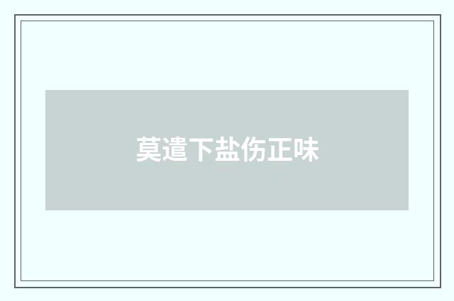 莫遣下盐伤正味