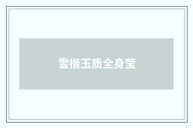 雪揩玉质全身莹