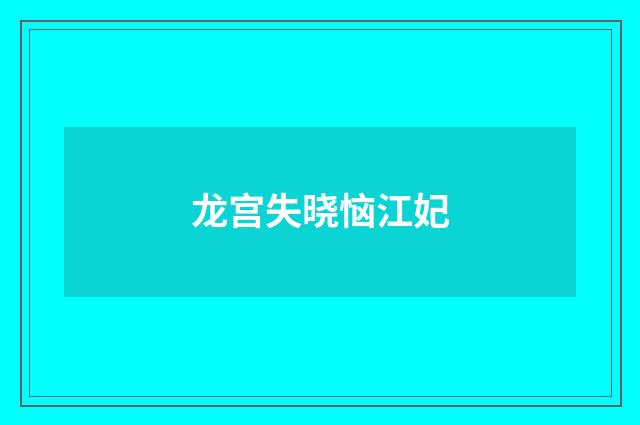 龙宫失晓恼江妃