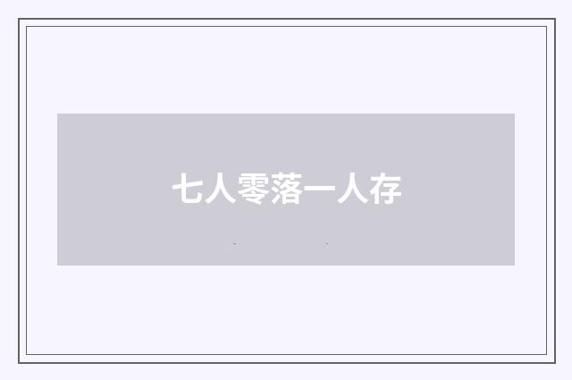 七人零落一人存