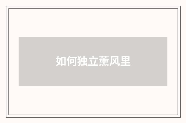 如何独立薰风里