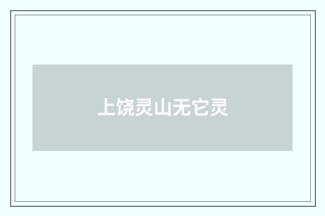 上饶灵山无它灵