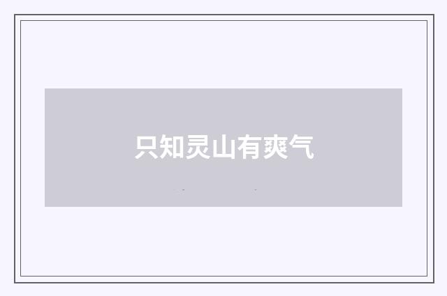 只知灵山有爽气