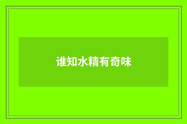 谁知水精有奇味