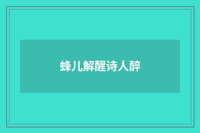 蜂儿解醒诗人醉