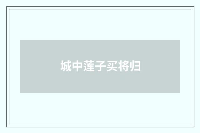 城中莲子买将归