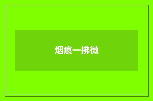 烟痕一拂微
