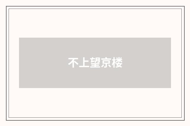 不上望京楼