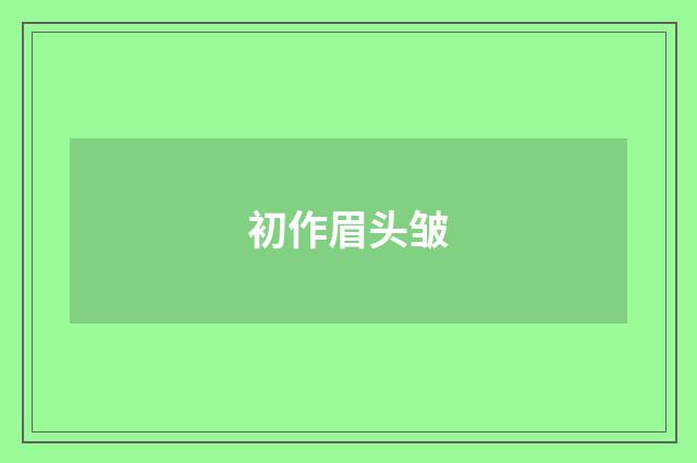 初作眉头皱
