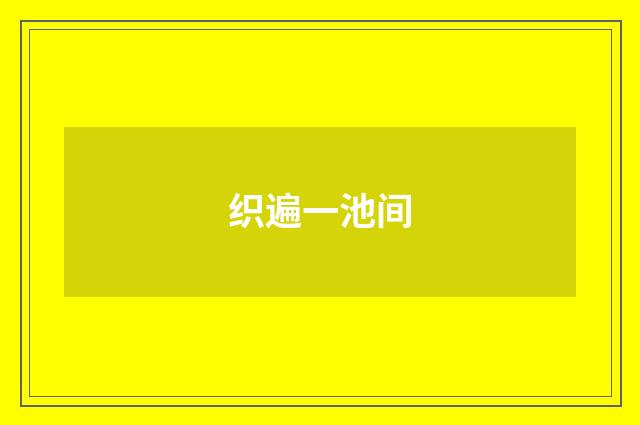 织遍一池间