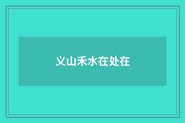义山禾水在处在