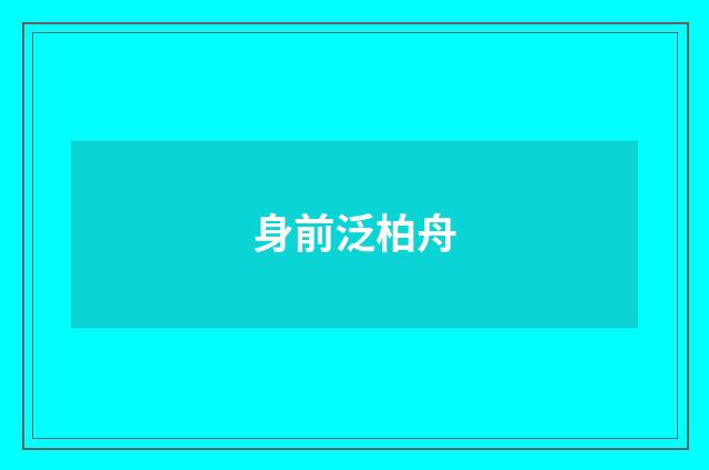 身前泛柏舟