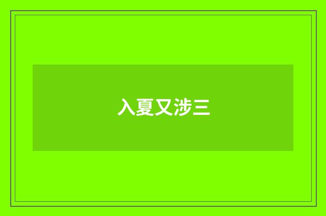 入夏又涉三