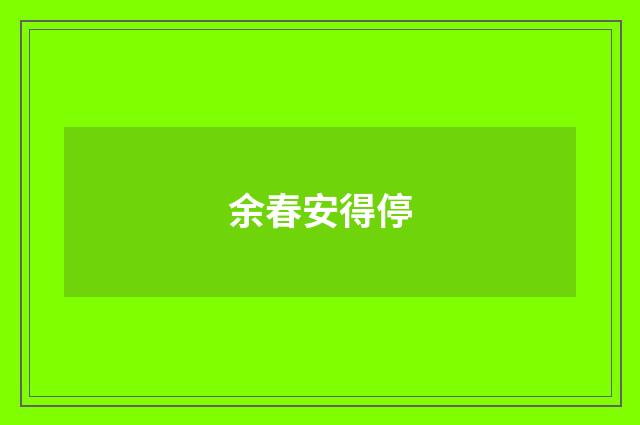 余春安得停