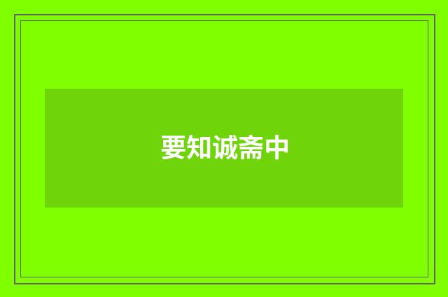 要知诚斋中