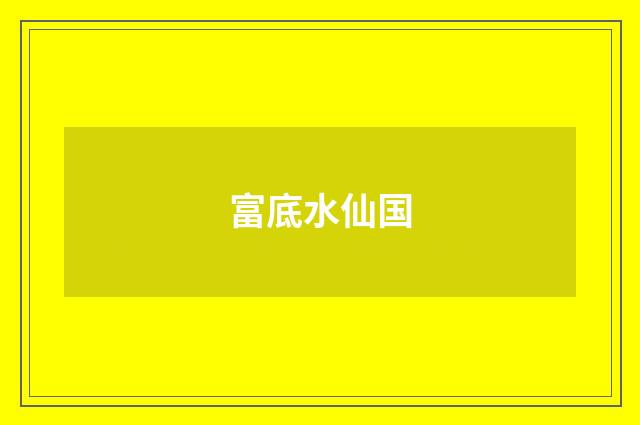 富底水仙国