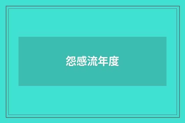 怨感流年度