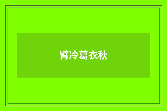 臂冷葛衣秋