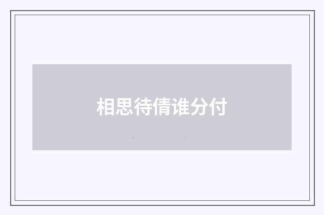 相思待倩谁分付