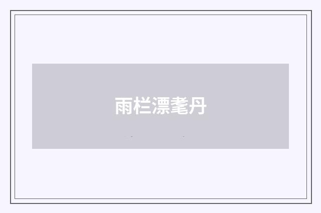 雨栏漂耄丹