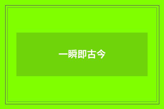 一瞬即古今