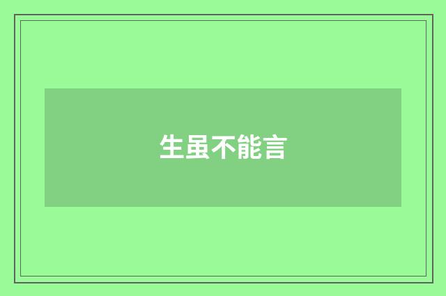 生虽不能言
