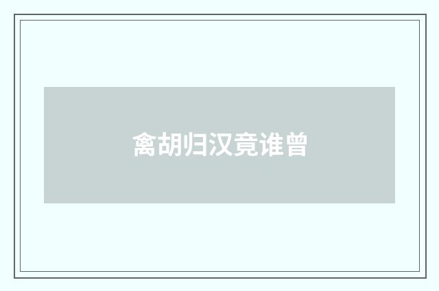 禽胡归汉竟谁曾