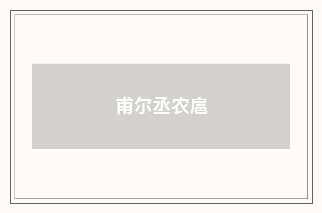 甫尔丞农扈