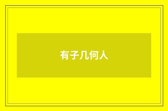 有子几何人