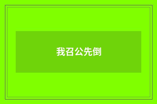 我召公先倒