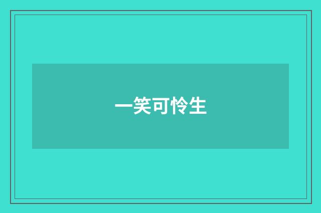 一笑可怜生