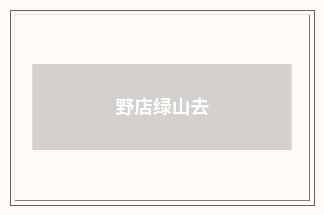 野店绿山去