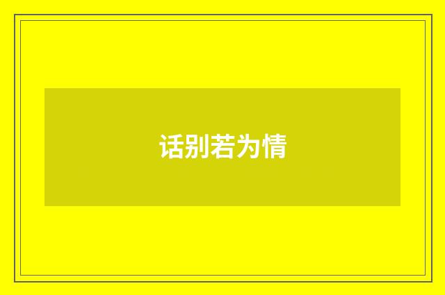 话别若为情