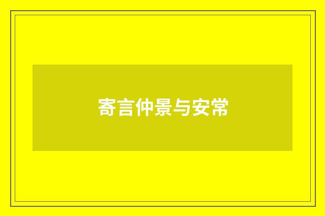 寄言仲景与安常