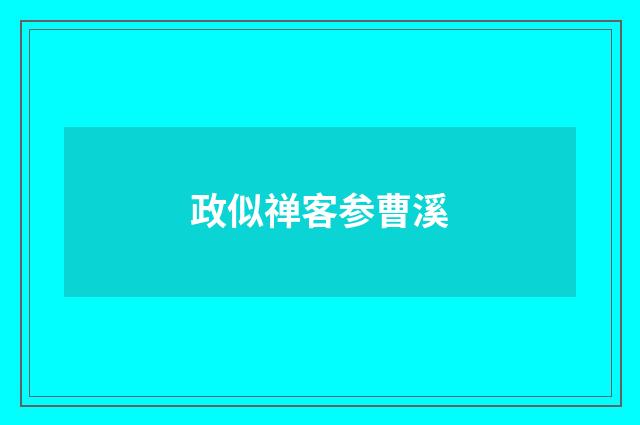 政似禅客参曹溪