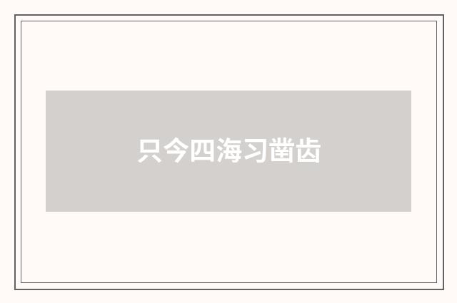 只今四海习凿齿