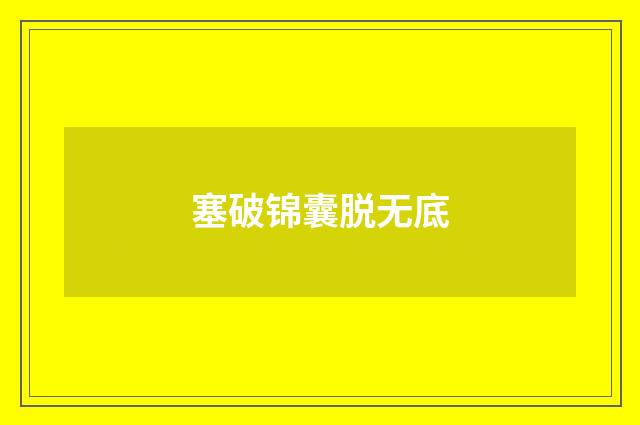 塞破锦囊脱无底