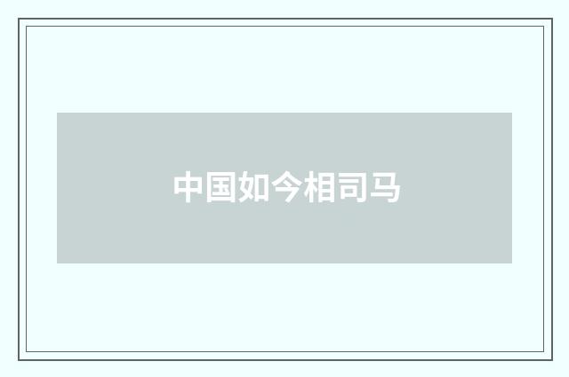 中国如今相司马