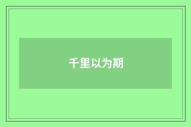 千里以为期