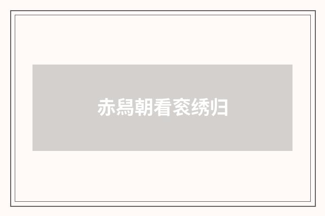 赤舄朝看衮绣归