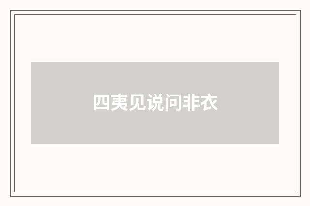 四夷见说问非衣