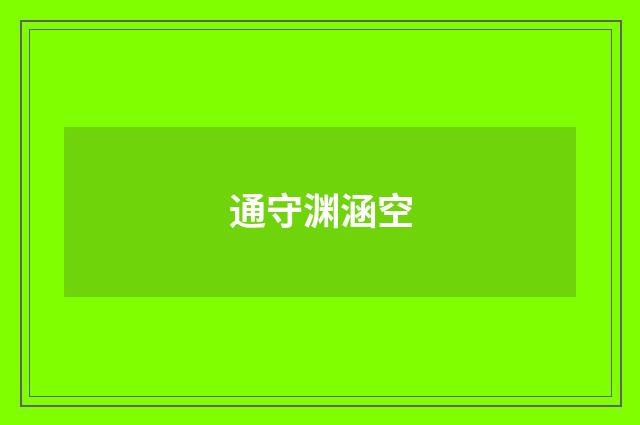 通守渊涵空