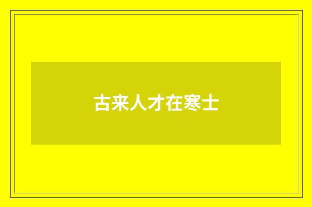 古来人才在寒士
