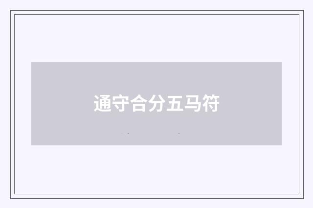 通守合分五马符